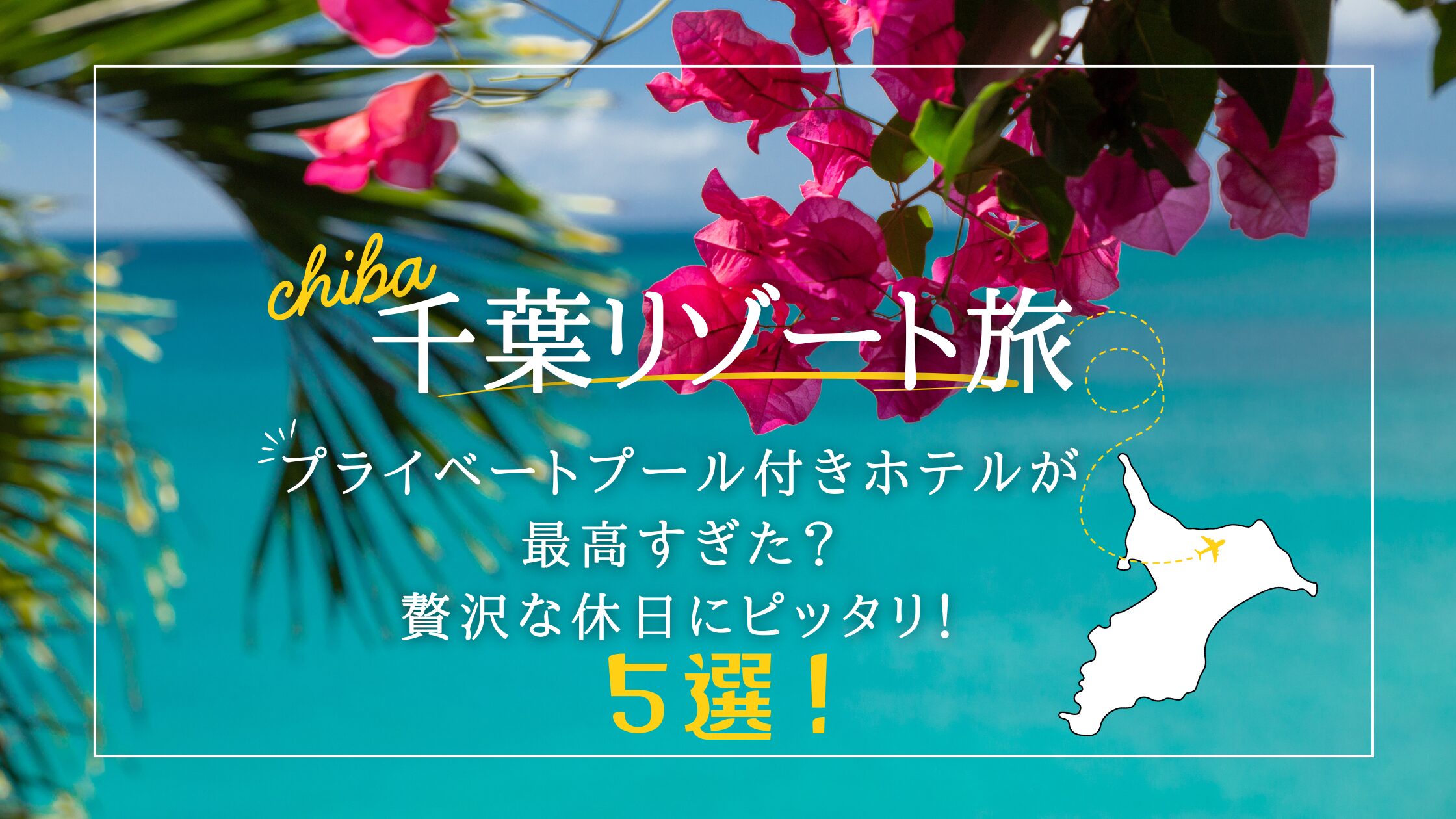 千葉　プール　ホテル