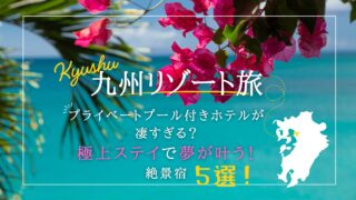 プライベートプール付きホテルが凄すぎる？夢が叶う！九州の絶景宿5選！