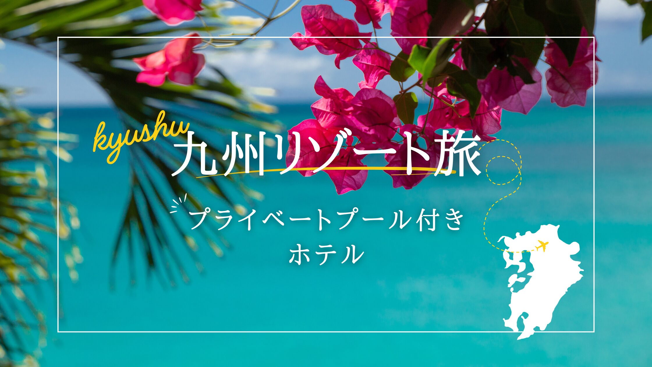 プライベートプール　ホテル　