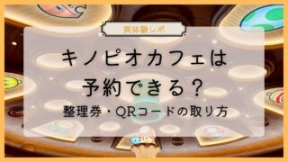 USJキノピオカフェの予約方法は？整理券の取り方・QRコード取得方法を実体験で解説