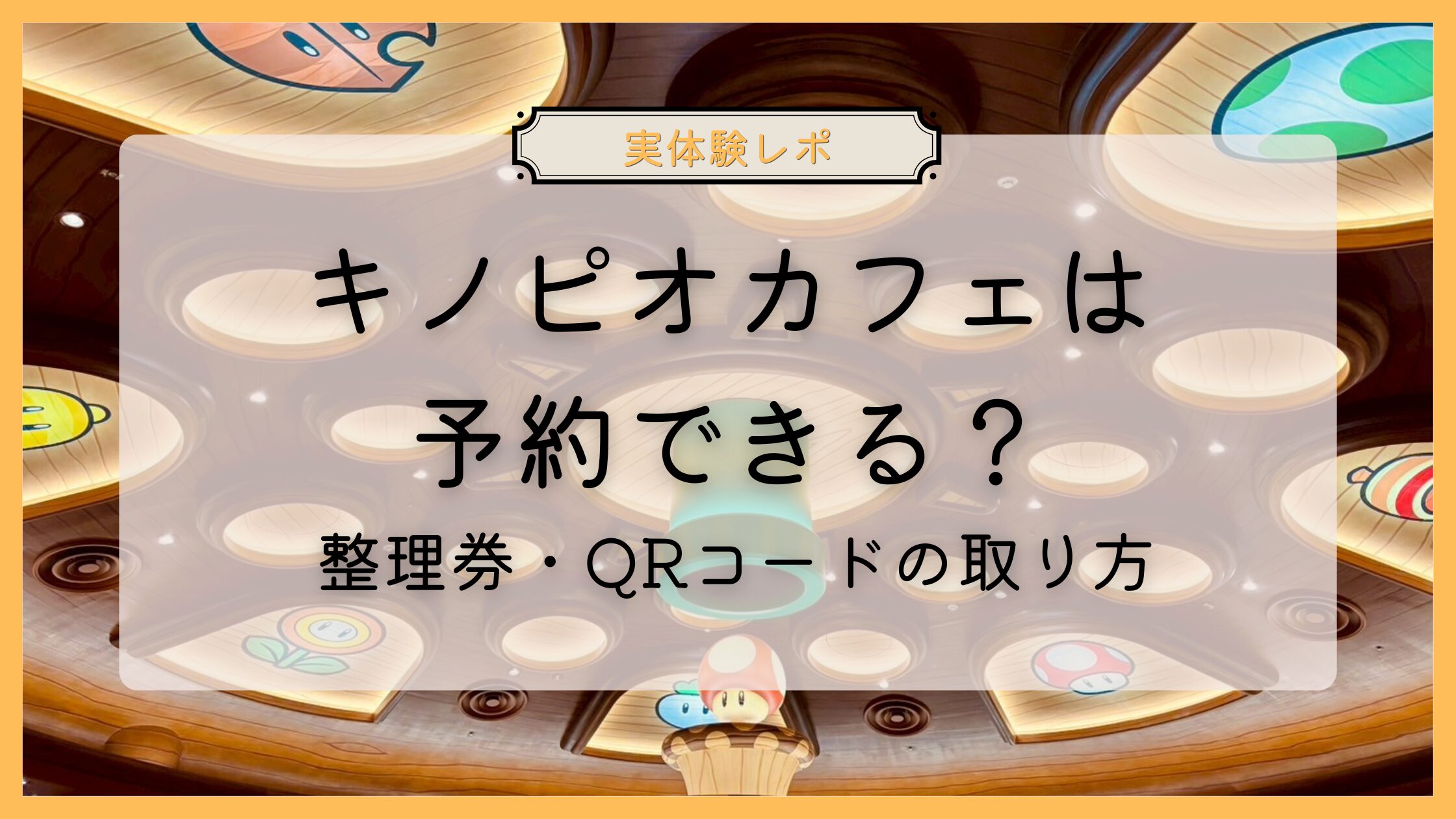 USJキノピオカフェの予約方法は？整理券の取り方・QRコード取得方法を実体験で解説