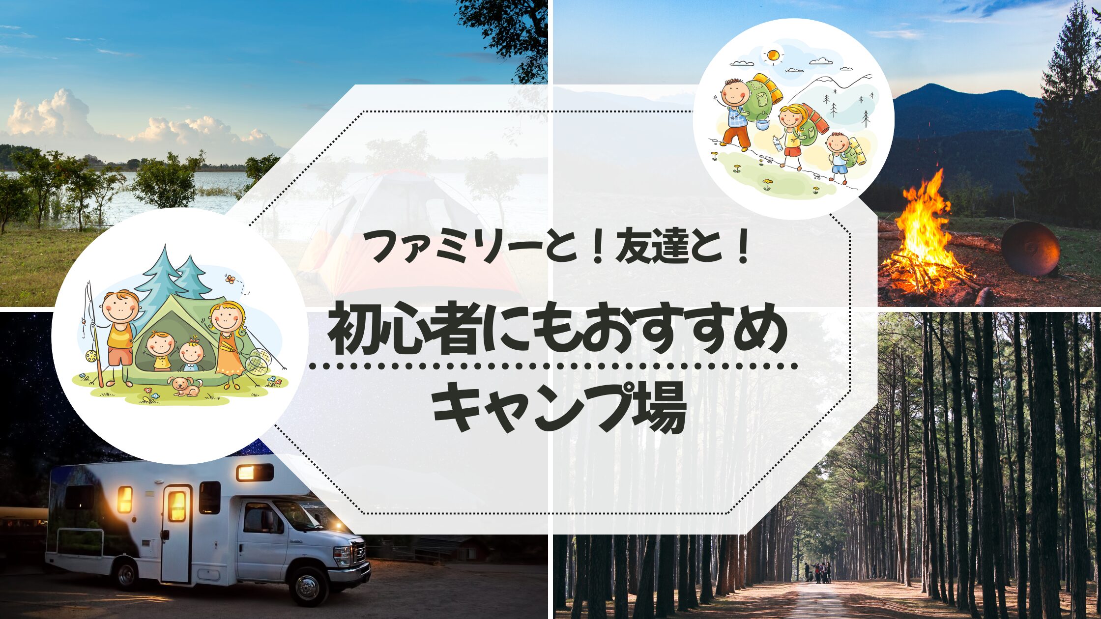 おすすめキャンプ場