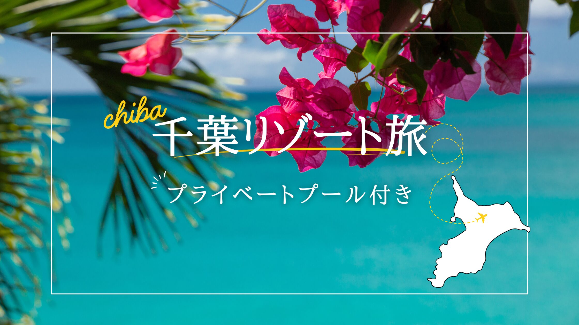 プライベートプール　ホテル　千葉