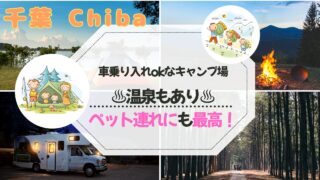 千葉県キャンプ場で車乗り入れ可能は?温泉もありおすすめの『キャンプマナビス』を紹介!