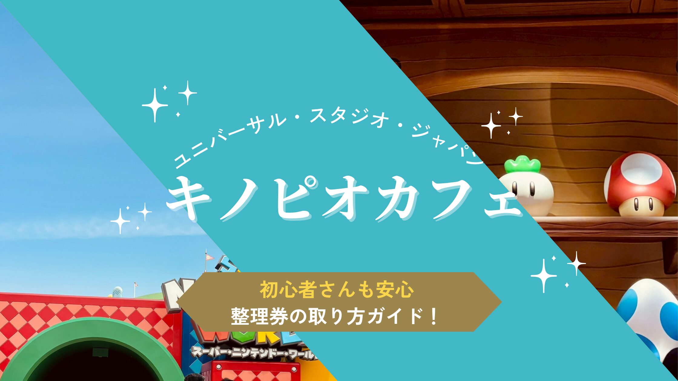 キノピオカフェ usj ユニバ マリオ