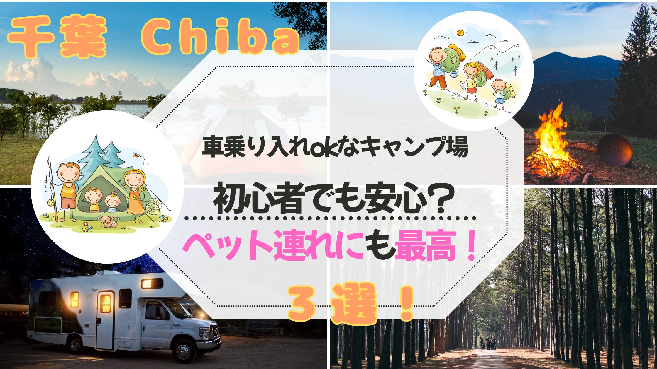 千葉　キャンプ場　車乗り入れ