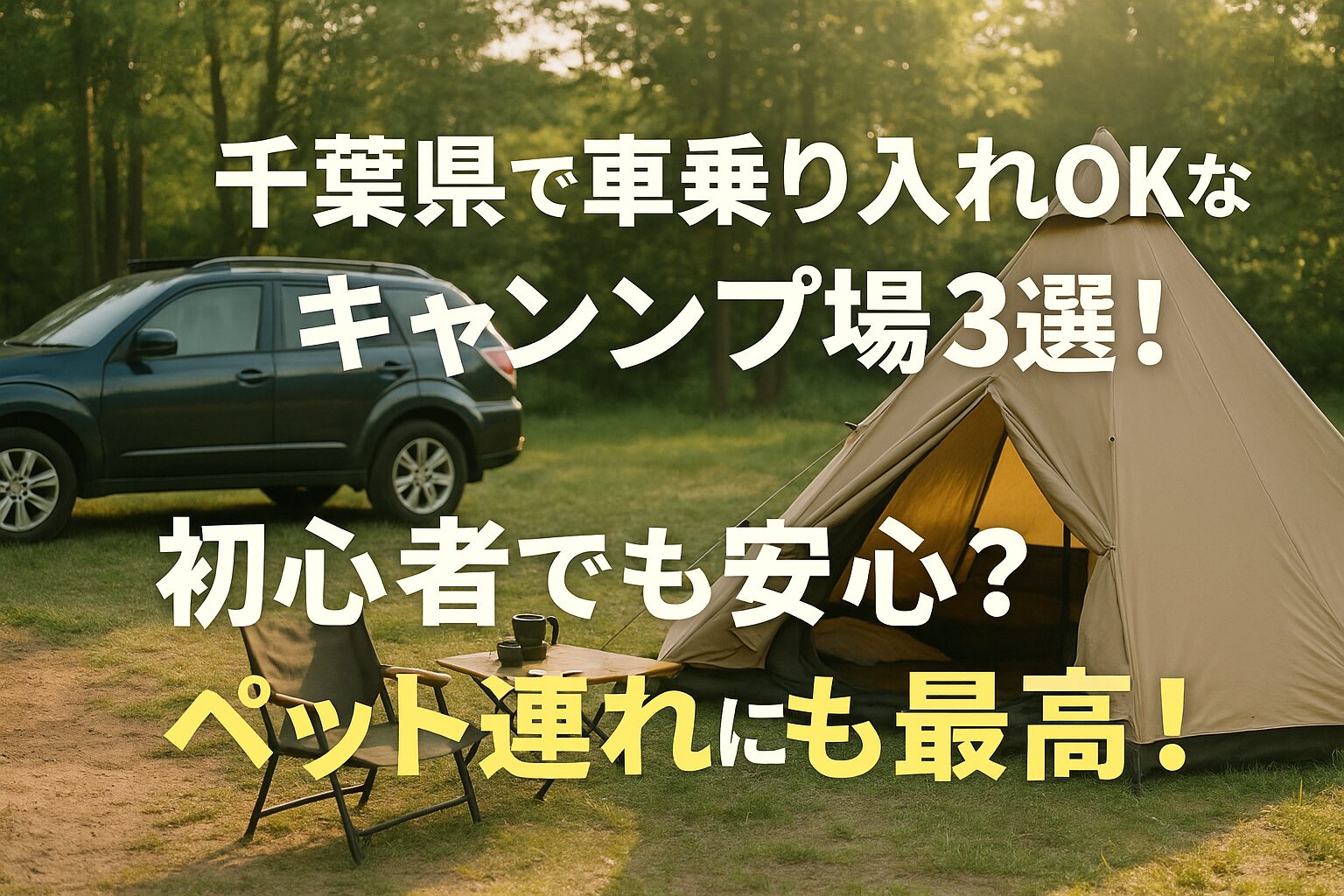 ⛺千葉県で車乗り入れOKなキャンプ場3選!初心者でも安心?ペット連れにも最高!
