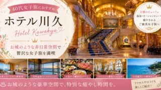 ホテル川久は40代女子旅におすすめ？王様のビュッフェ・温泉・口コミをレビュー