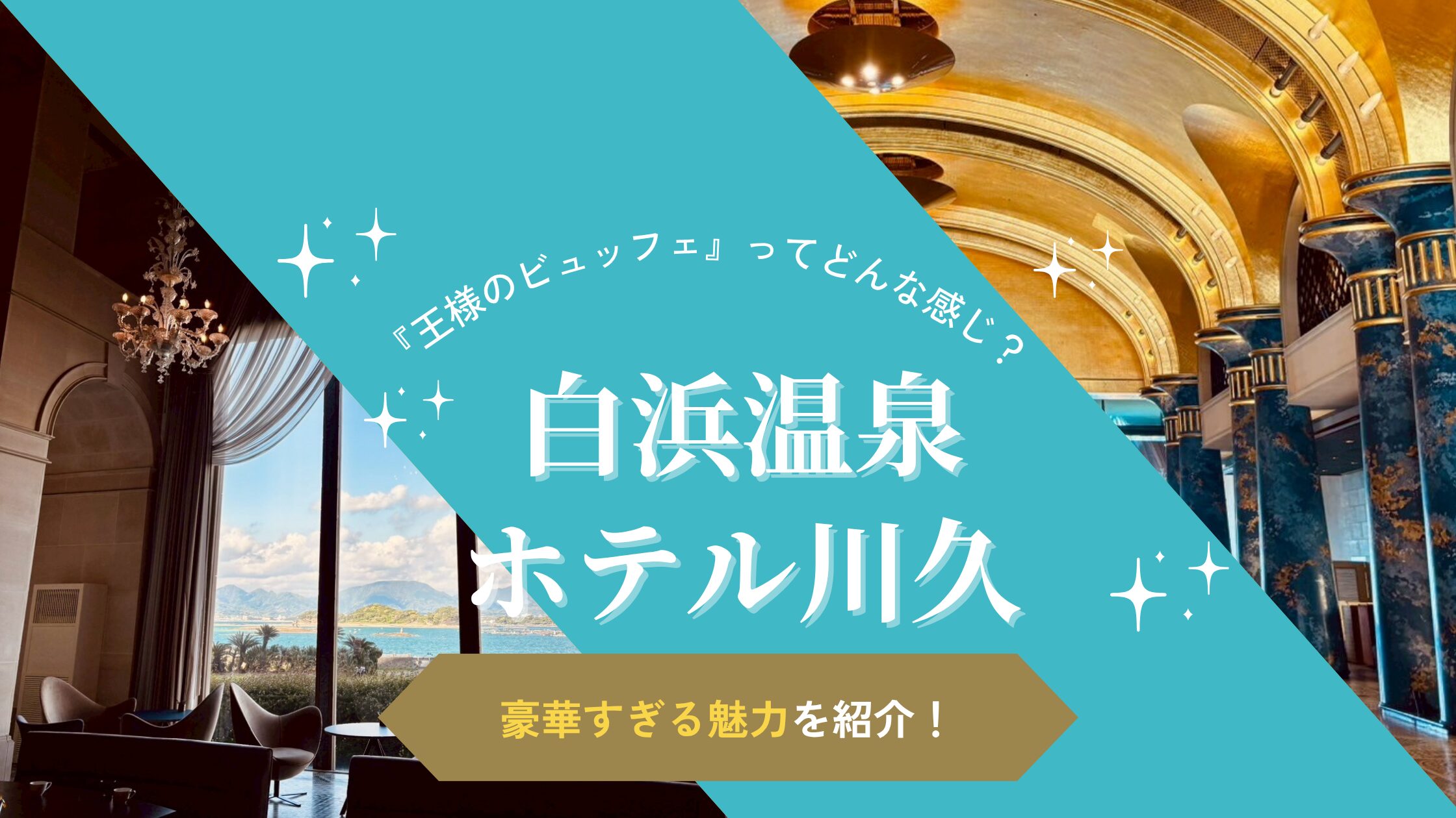 白浜温泉 ホテル川久 王様のビュッフェ
