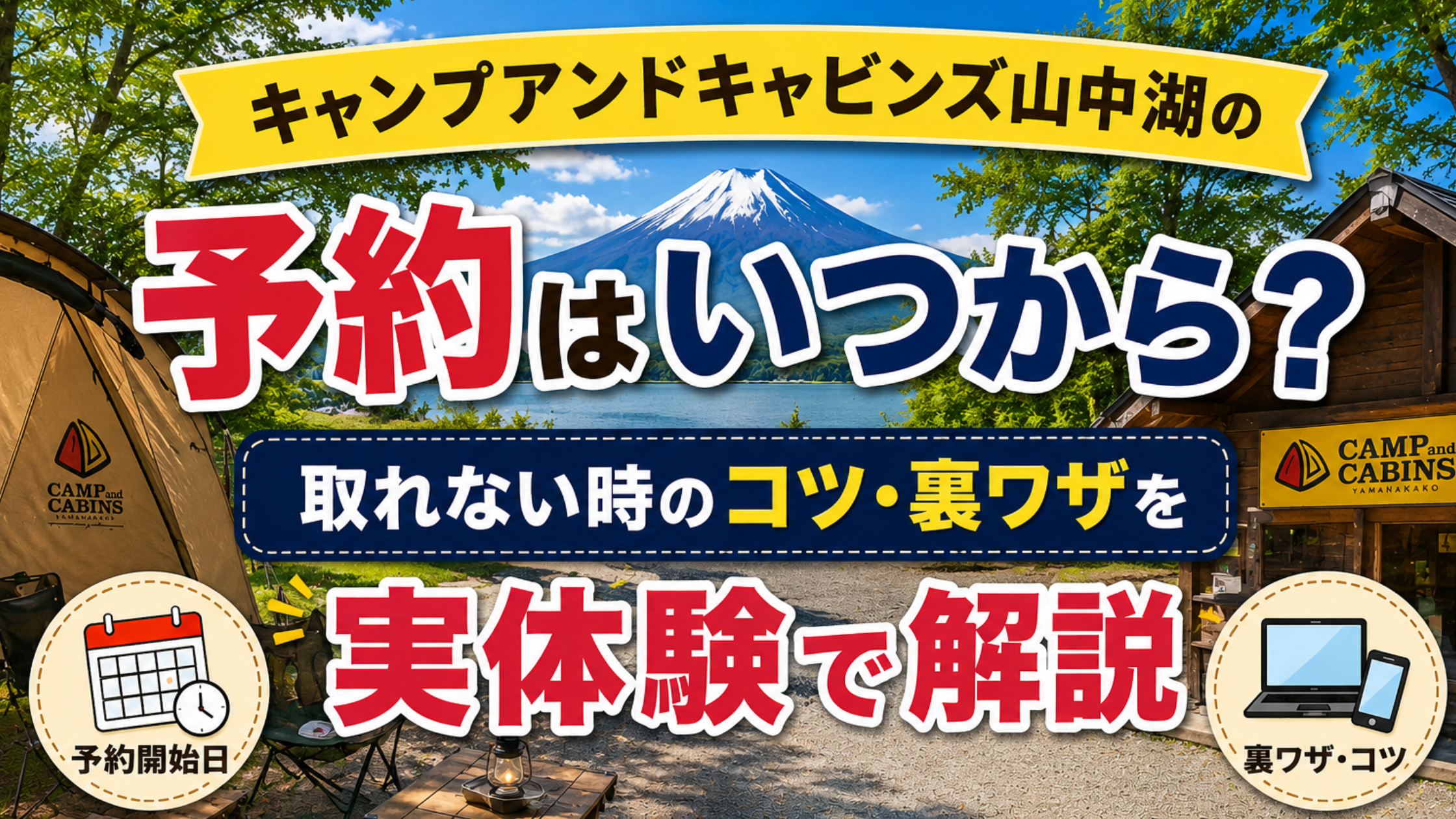 キャンプアンドキャビンズ山中湖の予約はいつから？取れない時のコツ・裏ワザを実体験で解説