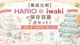 【徹底比較】HARIOとiwakiの保存容器7点セット!容量・蓋・冷凍対応の違いとは?