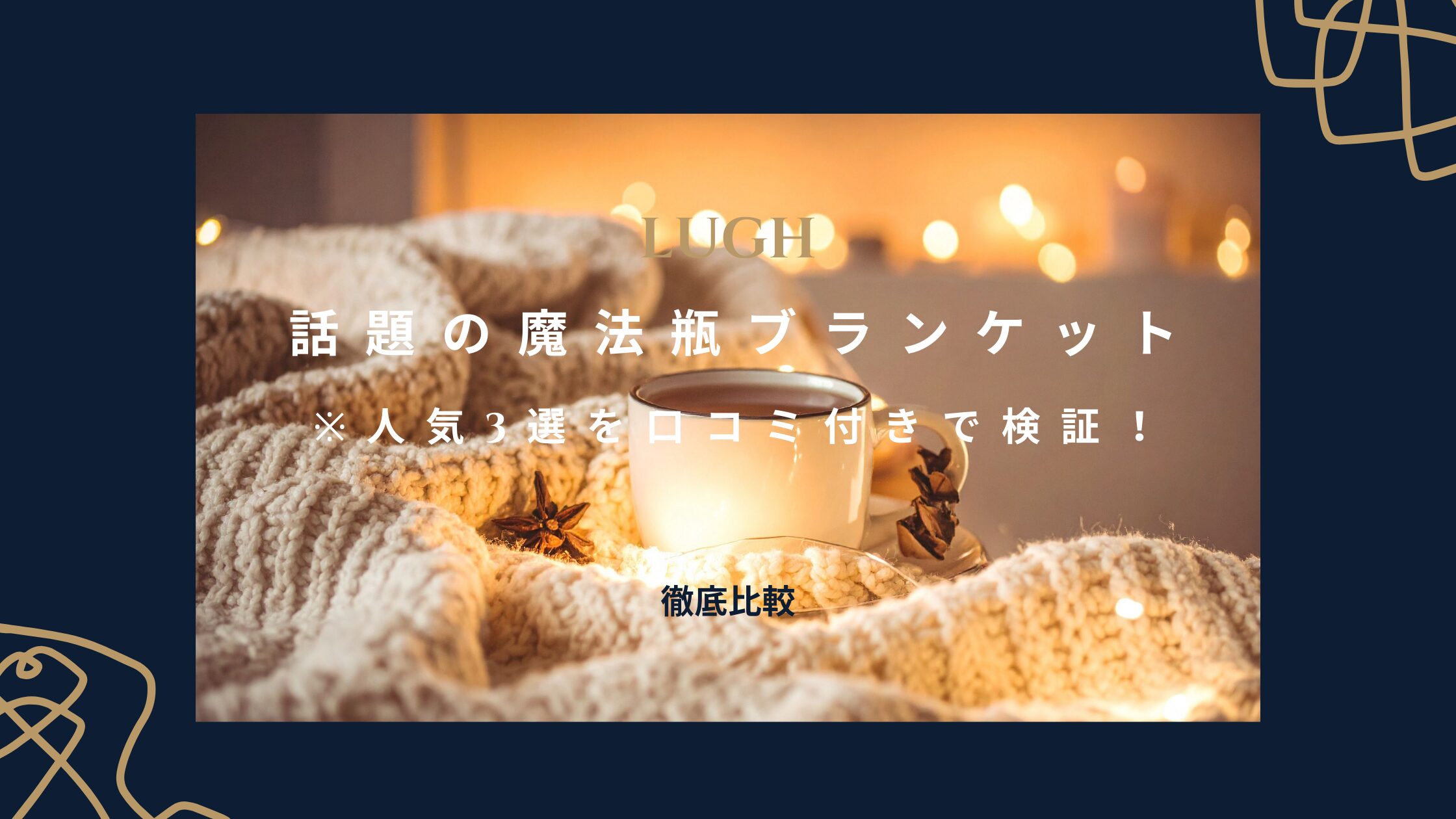 【徹底比較】LUGH魔法瓶ブランケットは本当に暖かい？人気3選を口コミ付きで検証！