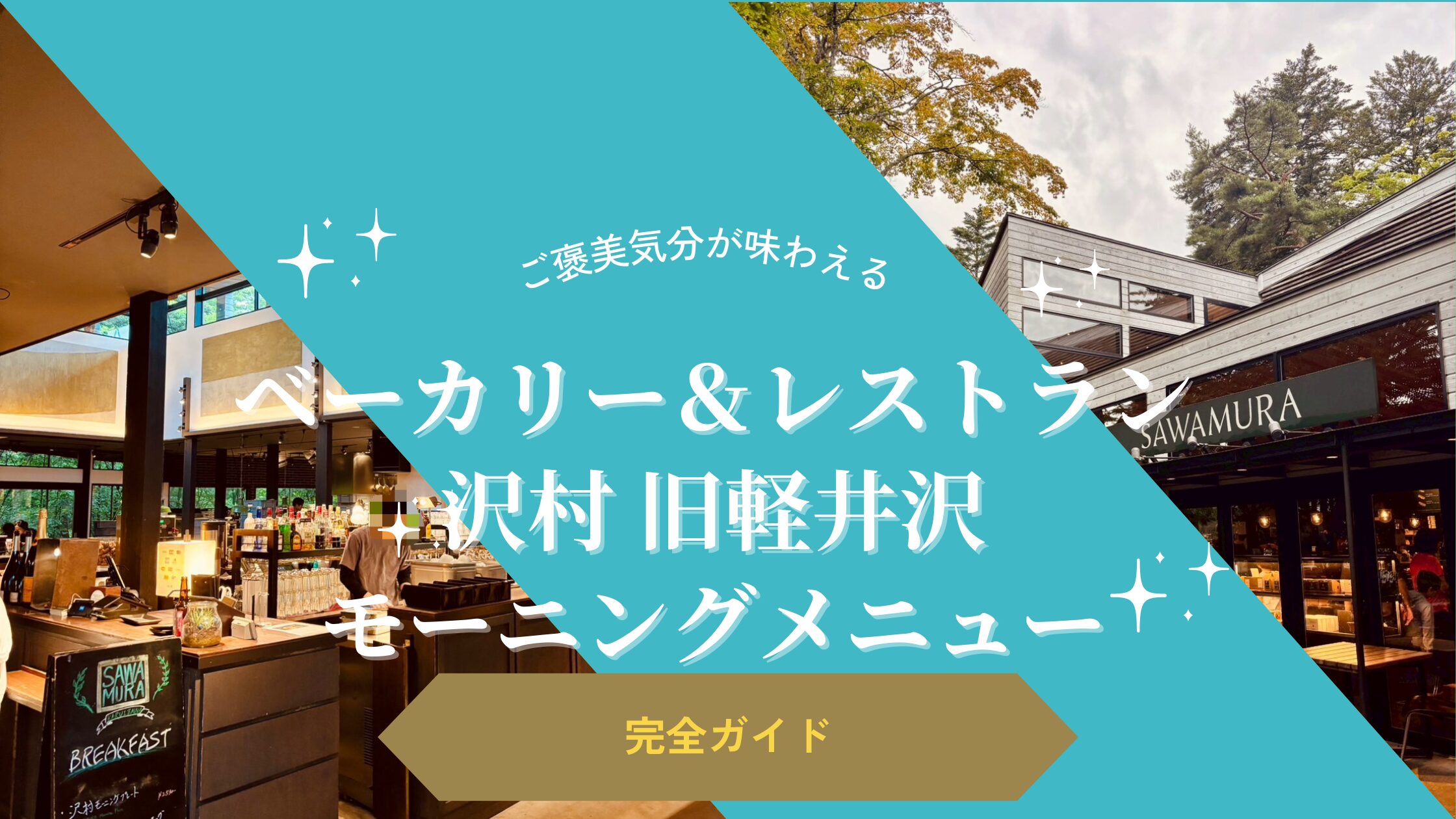 軽井沢 沢村 モーニングメニュー完全ガイド？最新価格・おすすめ・混雑回避もこれでOK！