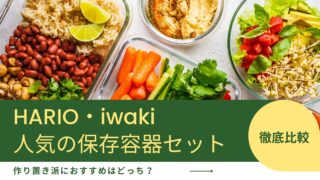 【徹底比較】HARIOとiwakiの保存容器7点セット！容量・蓋・冷凍対応の違いとは？