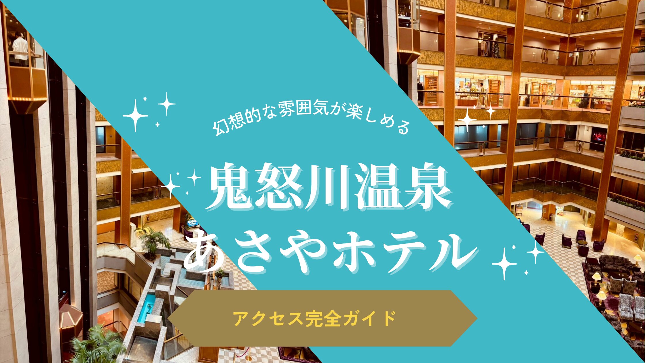 鬼怒川温泉　あさやホテル