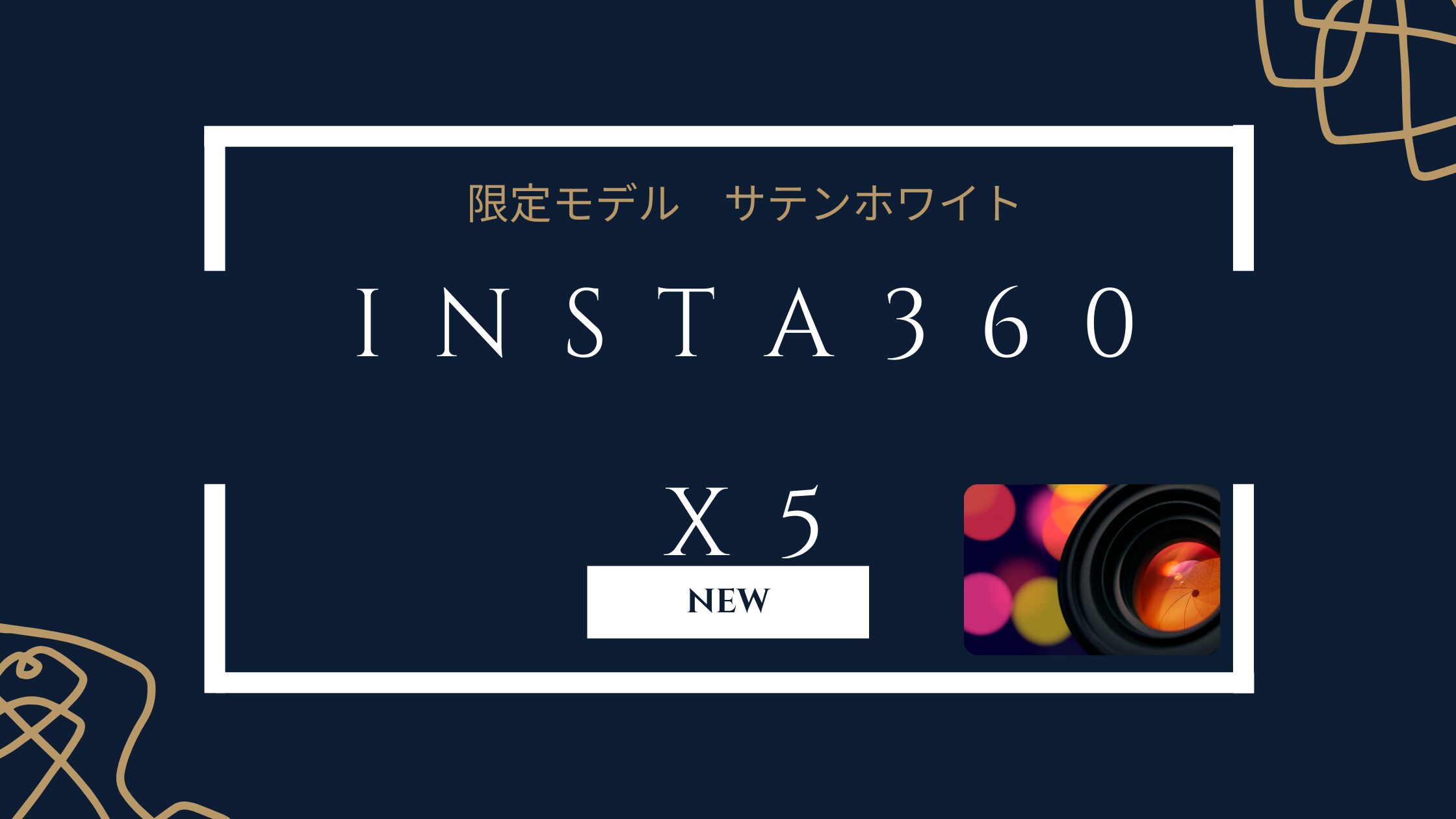 Insta360 x5　限定モデル サテンホワイト