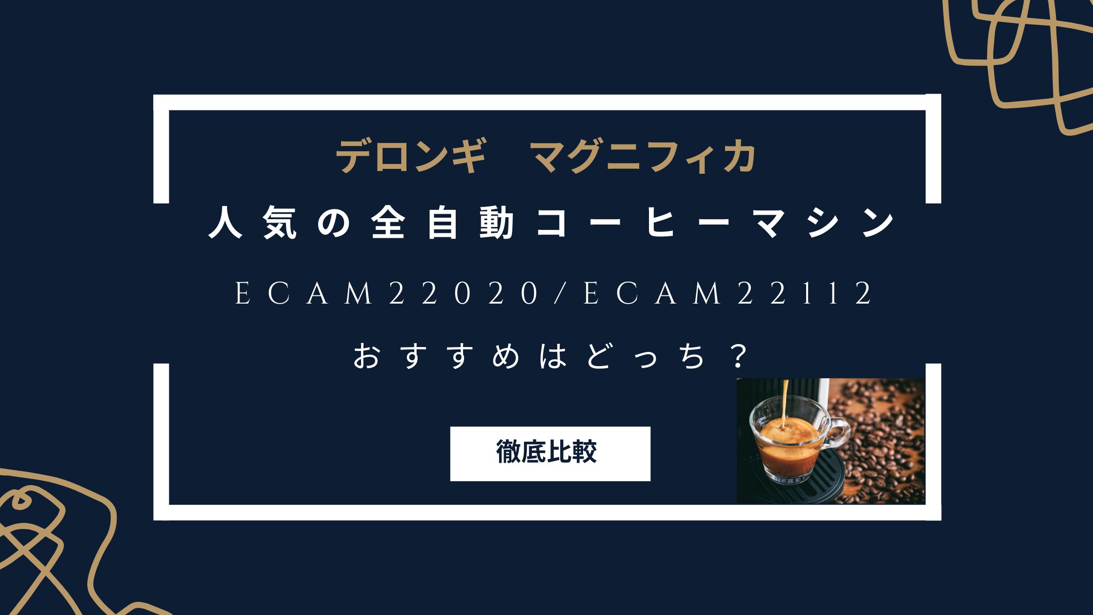 デロンギ　コーヒーマシン