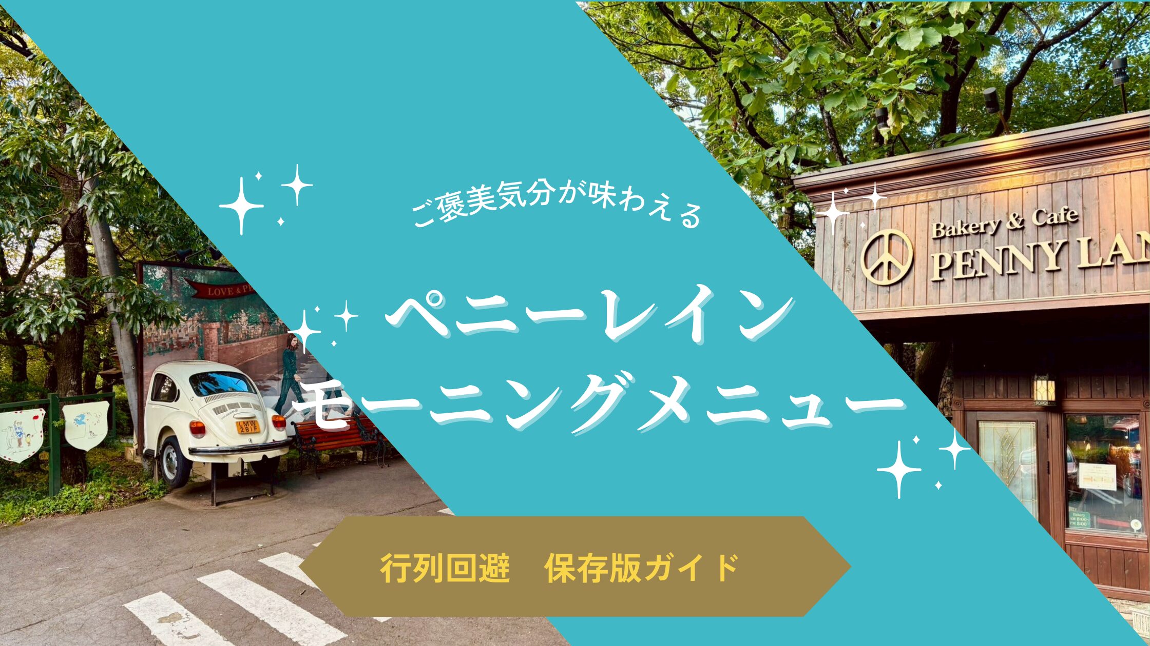 ペニーレイン モーニングメニューおすすめ？ 行列回避と通販ワザで朝を攻略！