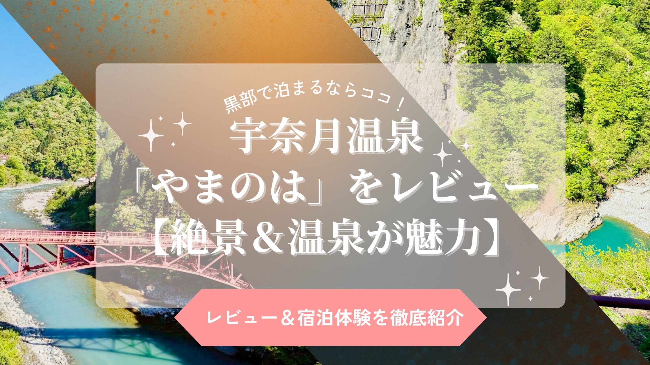 黒部　宇奈月温泉　やまのは
