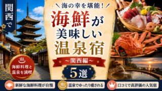 関西で海鮮の美味しい温泉宿5選!料理も温泉も満喫できる人気宿
