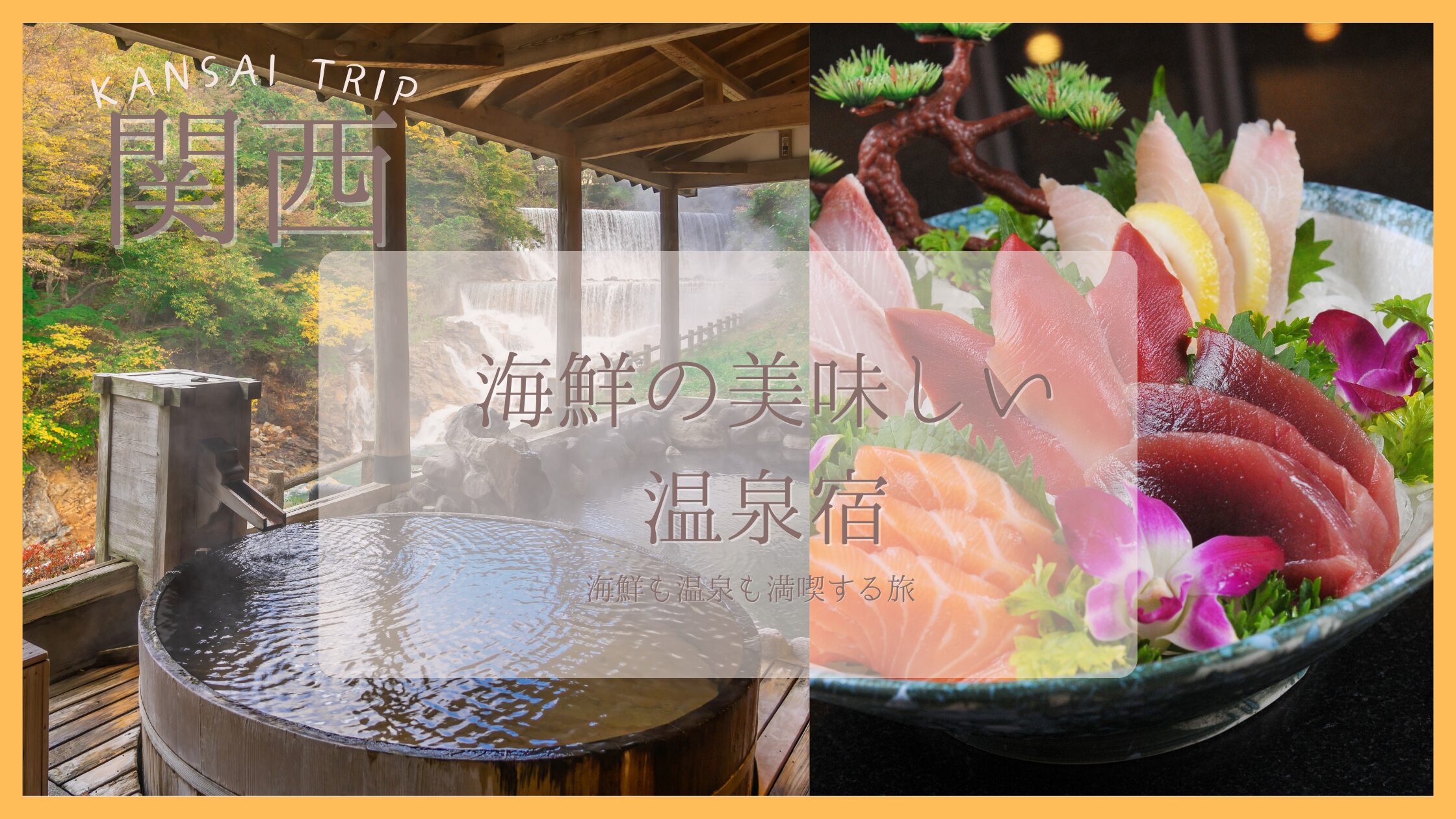 海鮮の美味しい 温泉宿 関西