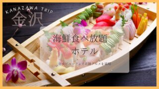 金沢で海鮮食べ放題が楽しめるホテル5選！朝食ビュッフェで北陸グルメ満喫