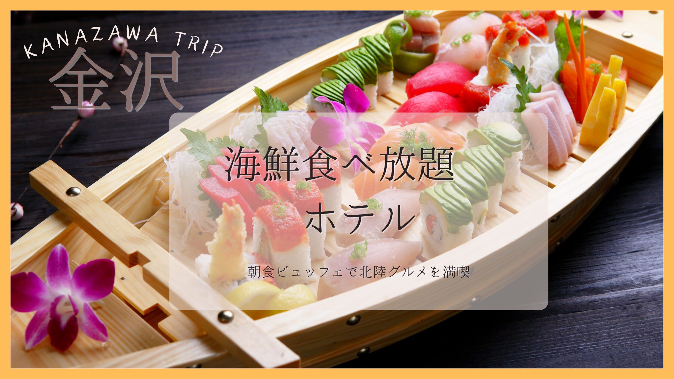 金沢　海鮮食べ放題　ホテル