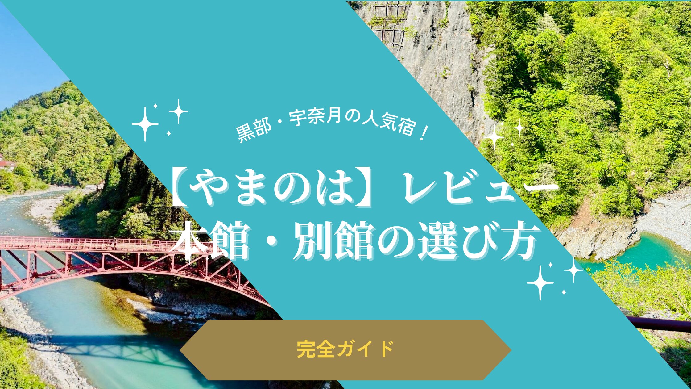【やまのはレビュー】黒部・宇奈月の人気宿！価格と本館・別館の選び方