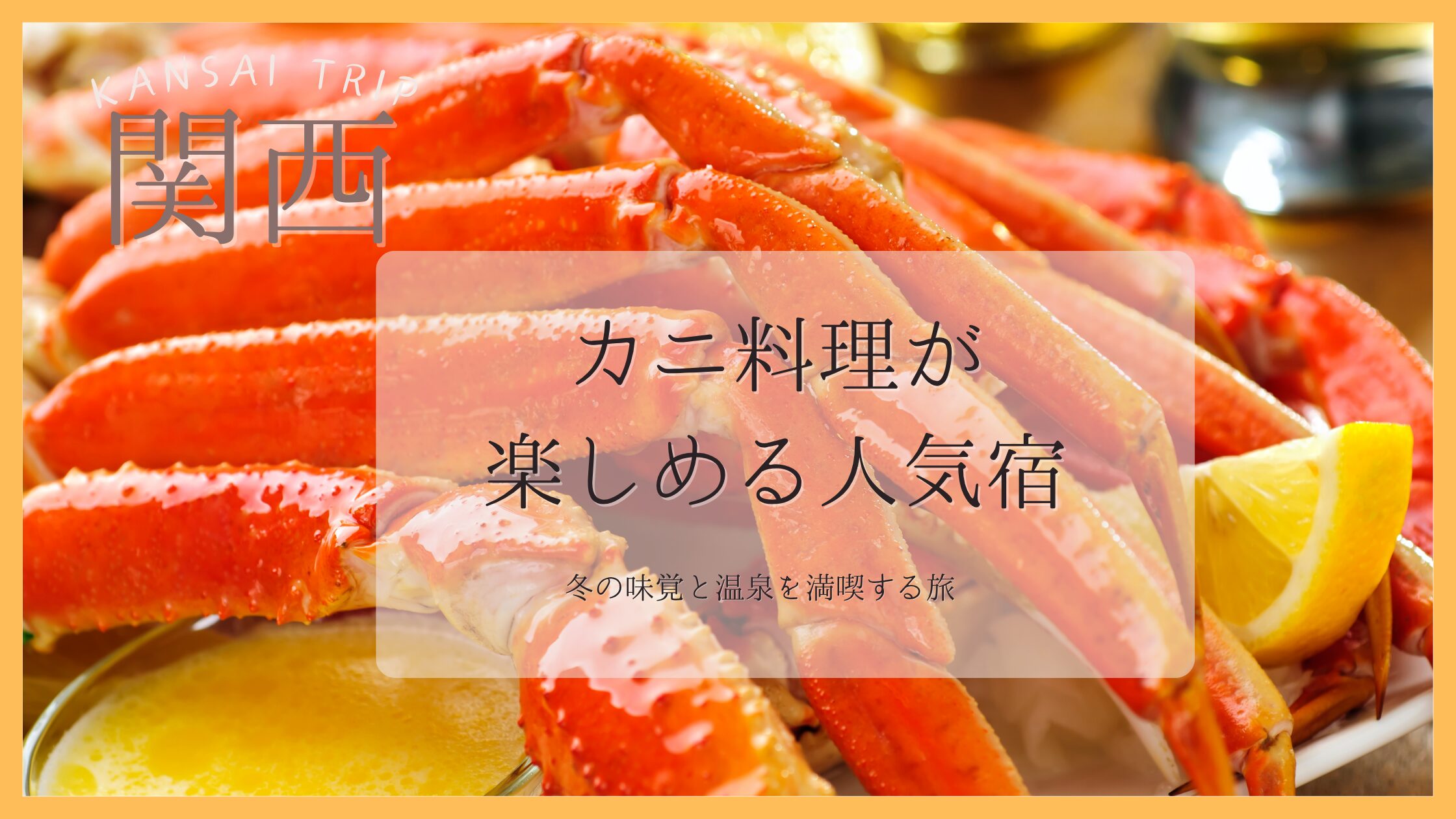 関西　カニ料理　カニ食べ放題　人気宿