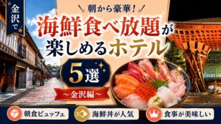 金沢で海鮮食べ放題が楽しめるホテル5選!食事が美味しい朝食ビュッフェ・海鮮丼が人気