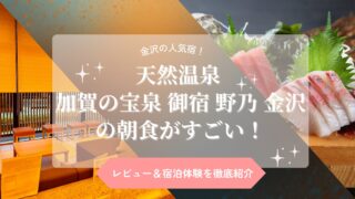 天然温泉 加賀の宝泉 御宿 野乃 金沢の朝食がすごい！レビュー＆宿泊体験を徹底紹介