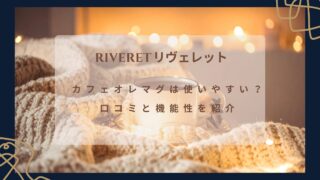 RIVERET リヴェレットのカフェオレマグは使いやすい?口コミと耐熱・食洗機対応を紹介