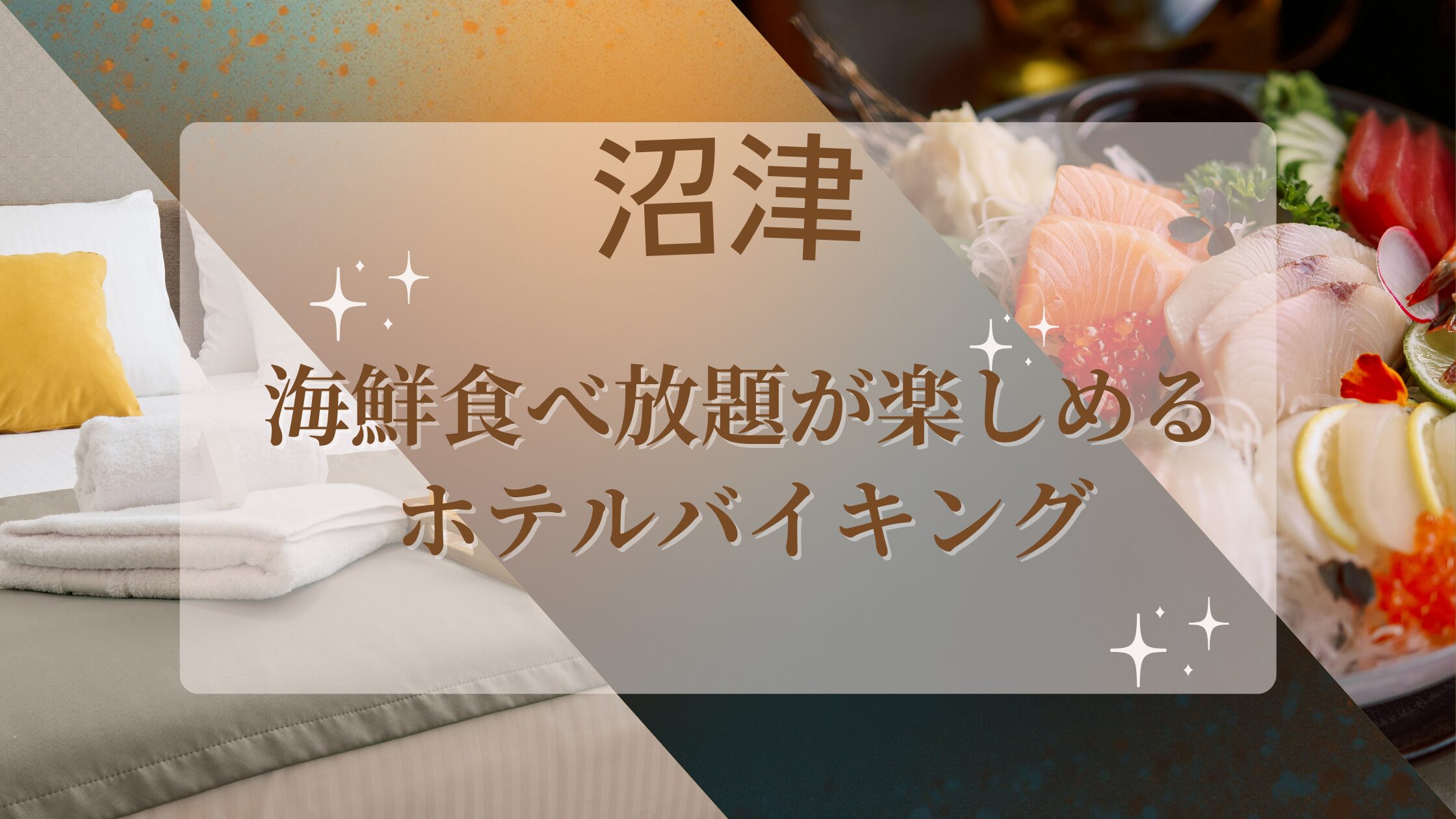 沼津の海鮮食べ放題ホテルはどこ？宿泊者人気のビュッフェ付き5選