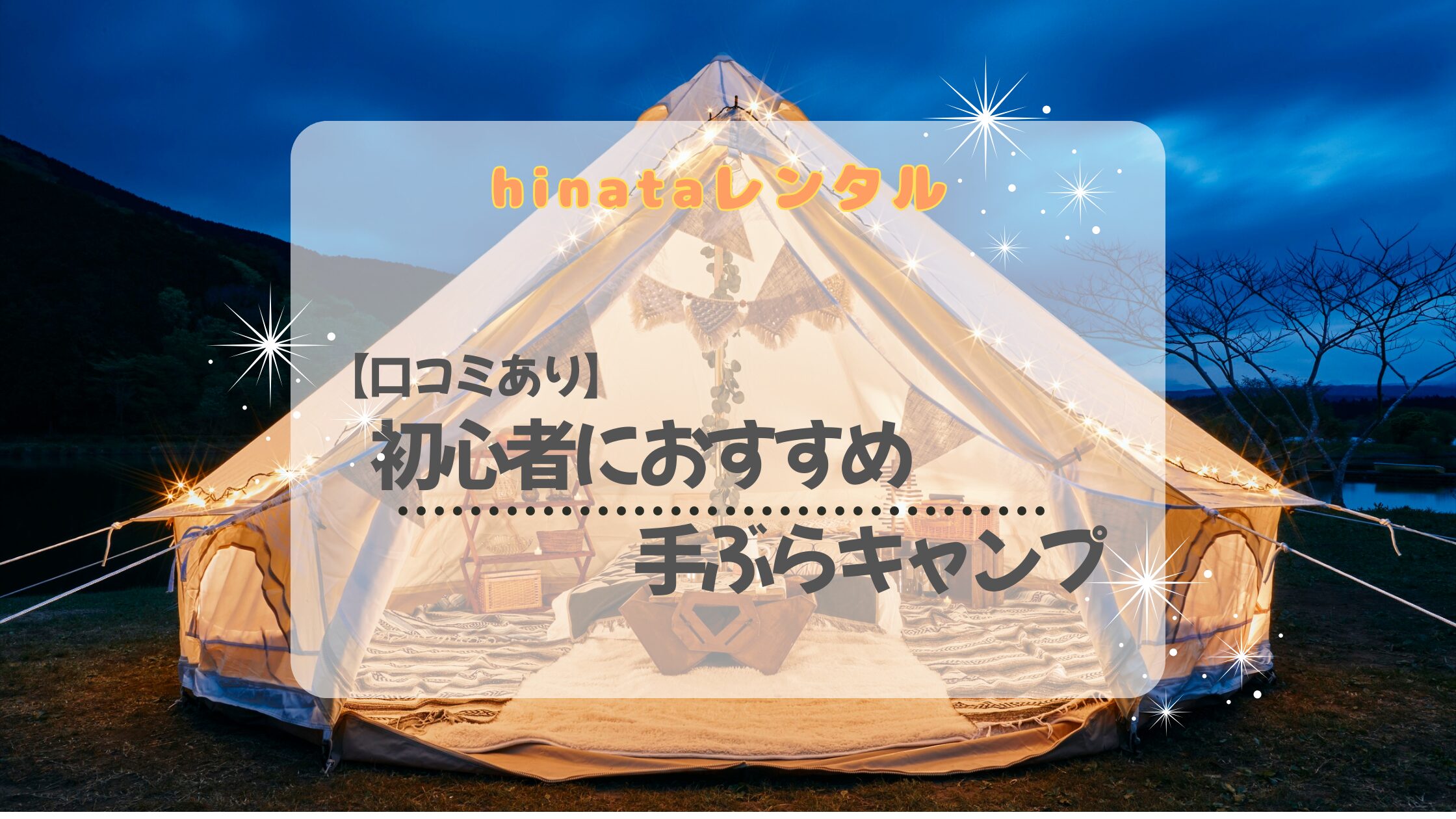 【口コミあり】hinataレンタルは初心者におすすめ？手ぶらキャンプの感想まとめ