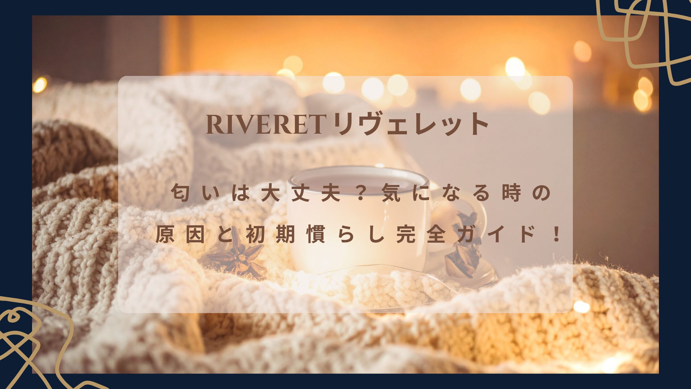 RIVERETリヴェレットの匂いは大丈夫？気になる時の原因と初期慣らし完全ガイド！