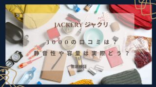 Jackery(ジャクリ)3000の口コミを徹底検証!静音性や容量は実際どう?