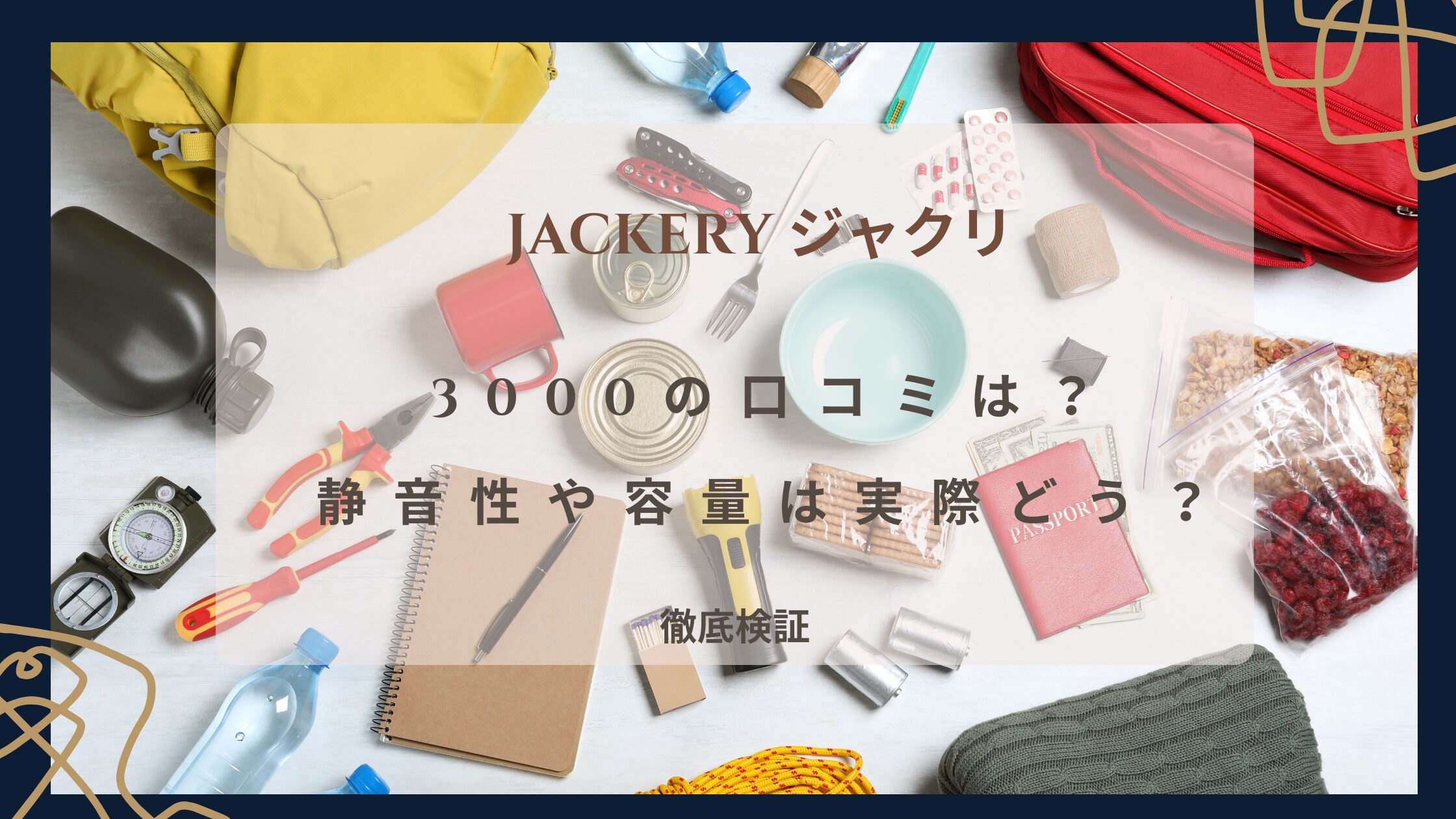 Jackery（ジャクリ）3000の口コミを徹底検証！静音性や容量は実際どう？