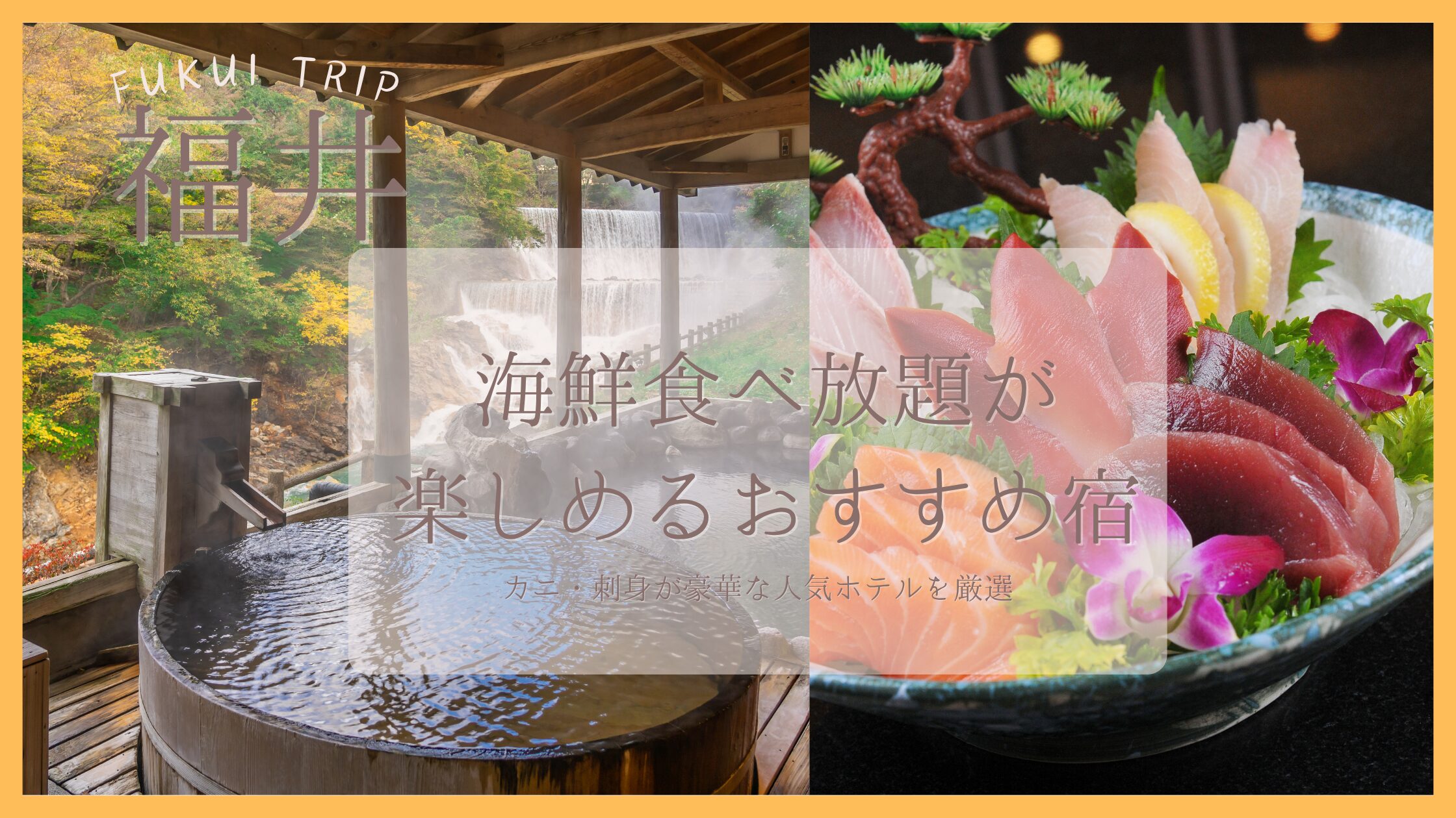 福井県　海鮮食べ放題　ホテル