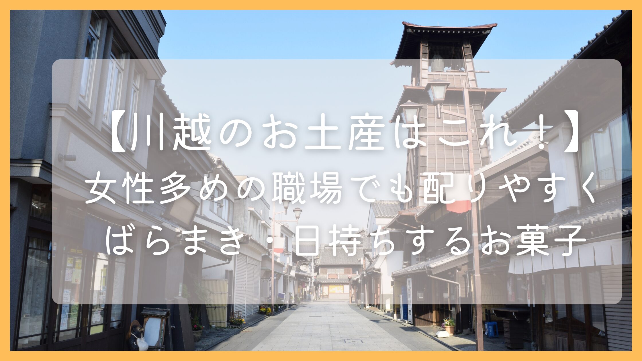 川越のお土産でばらまきするならこれ！職場・女性が多い職場でも好印象