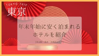 年末年始に安く泊まれる東京のホテルは？東京駅・浅草・西葛西エリア5選