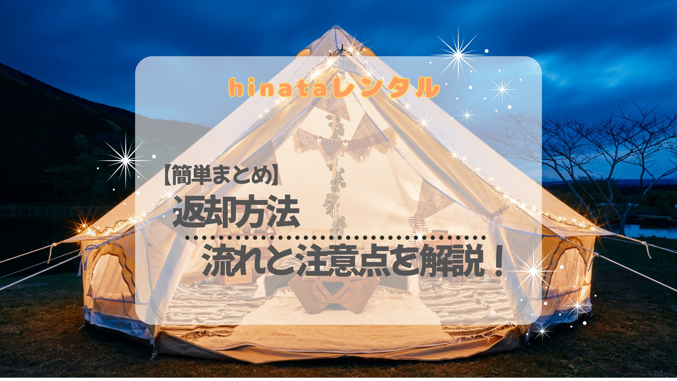 【簡単まとめ】hinataレンタルの返却方法とは？初心者でも安心の流れと注意点を解説！