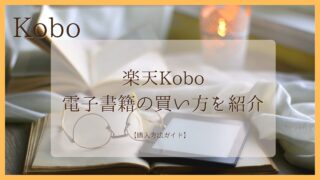 楽天Kobo購入方法ガイド！初心者向けに電子書籍の買い方を紹介