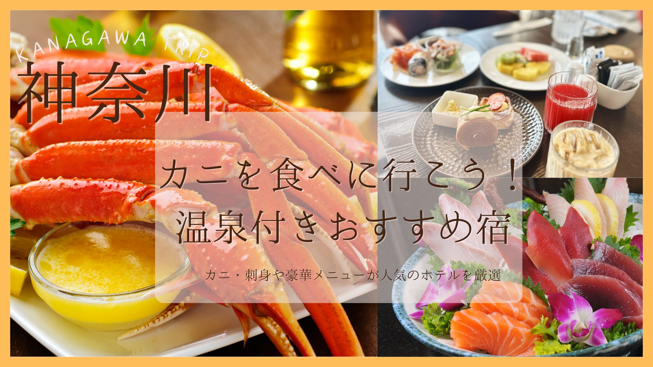 神奈川でカニ食べ放題ビュッフェが楽しめるホテル5選！温泉付きで大満足の宿泊先