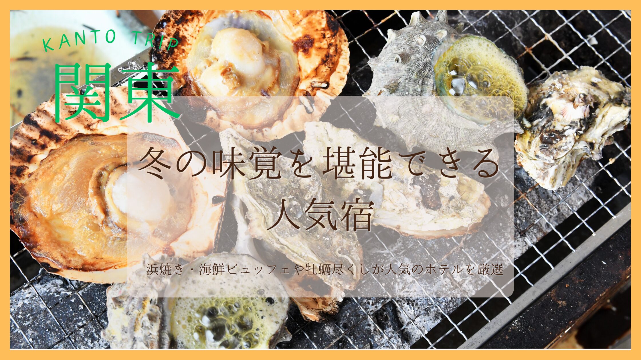 関東　海鮮　牡蠣・浜焼き