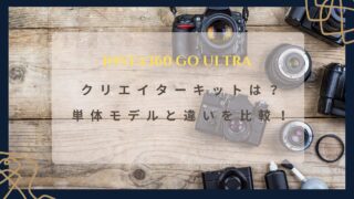 Insta360 GO Ultra クリエイターキットは買うべき?単体モデルとの違いを比較!