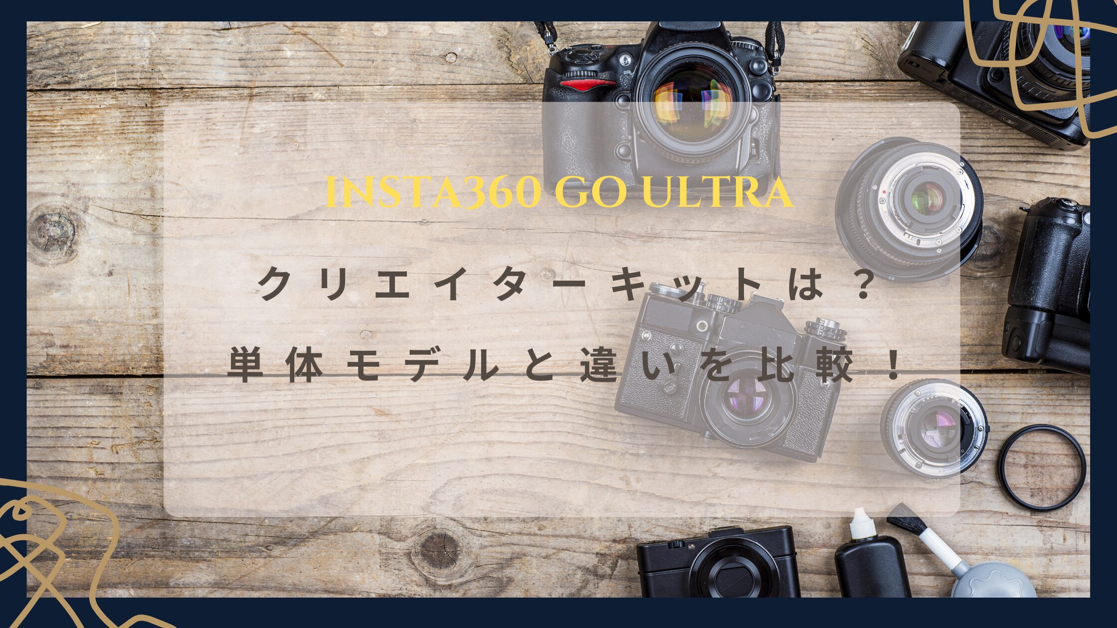 Insta360 GO Ultra クリエイターキットは買うべき？単体モデルとの違いを比較！