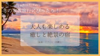 冬の家族旅行にぴったり！大人も楽しめる癒しと絶景の宿5選【温泉・リゾート・沖縄も】