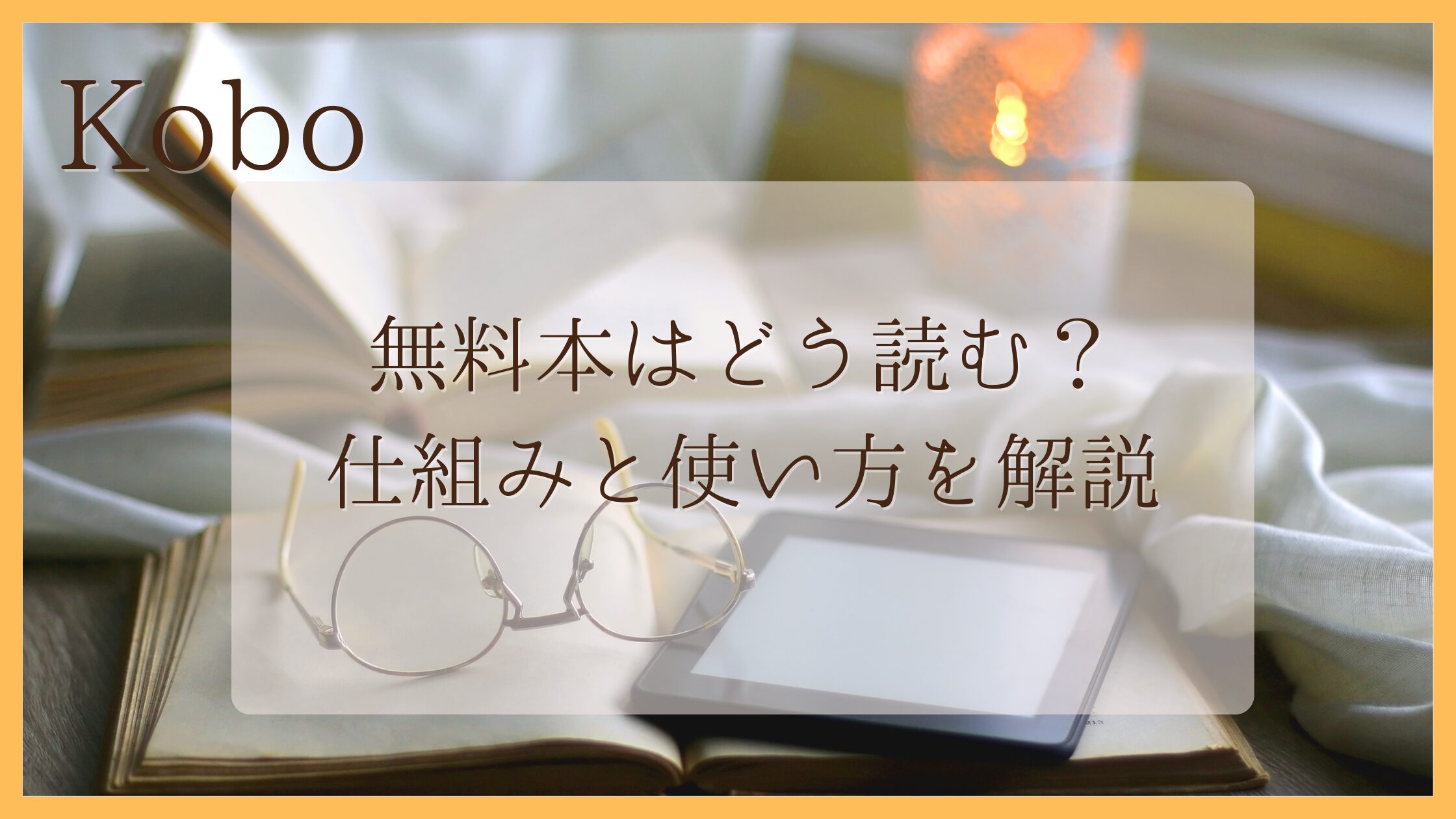 楽天Koboの無料本はどう読む？読み方と仕組みを解説【最新版】