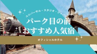ユニバ周辺のオフィシャルホテルおすすめは？パーク目の前＆人気の宿５選