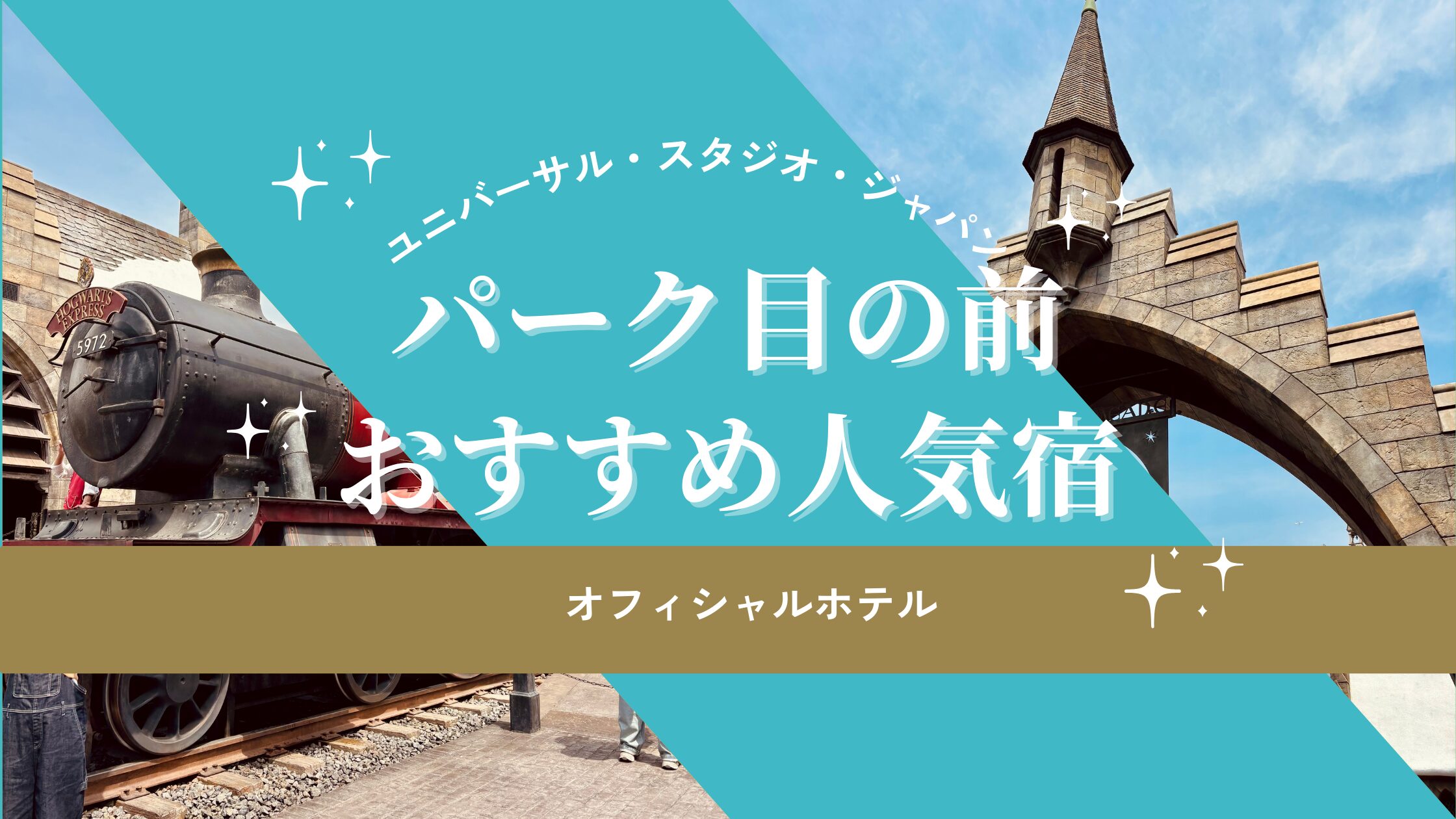 ユニバ周辺のオフィシャルホテルおすすめは？パーク目の前＆人気の宿５選